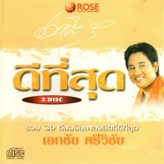 เอกชัย ศรีวิชัย ดีที่สุดของเอกชัย30เพลง-web